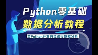 Download the video "python零基础数据分析教程：对某招聘网站上Python开发岗位进行数据分析"