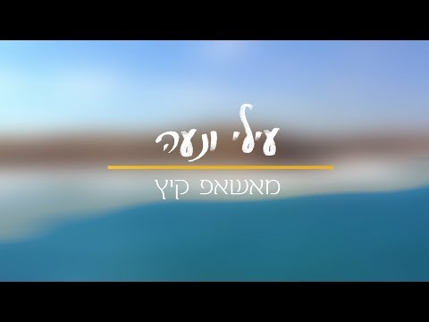 עילי ונעה - מאשאפ קיץ  | Ilay & noa - Summer mashup