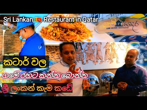 කටාර් රටේ ශ්රී ලංකන් කෑමකඩේ | Sri Lankan Restaurant in Qatar | Gami Gedara #Village food Restaurant