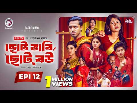 Choto Bhabi Choto Bou | ছোট ভাবি ছোট বউ | EP 12 | Eagle Team | Ajgar,Zara,Golpo | Bangla Natok 2026