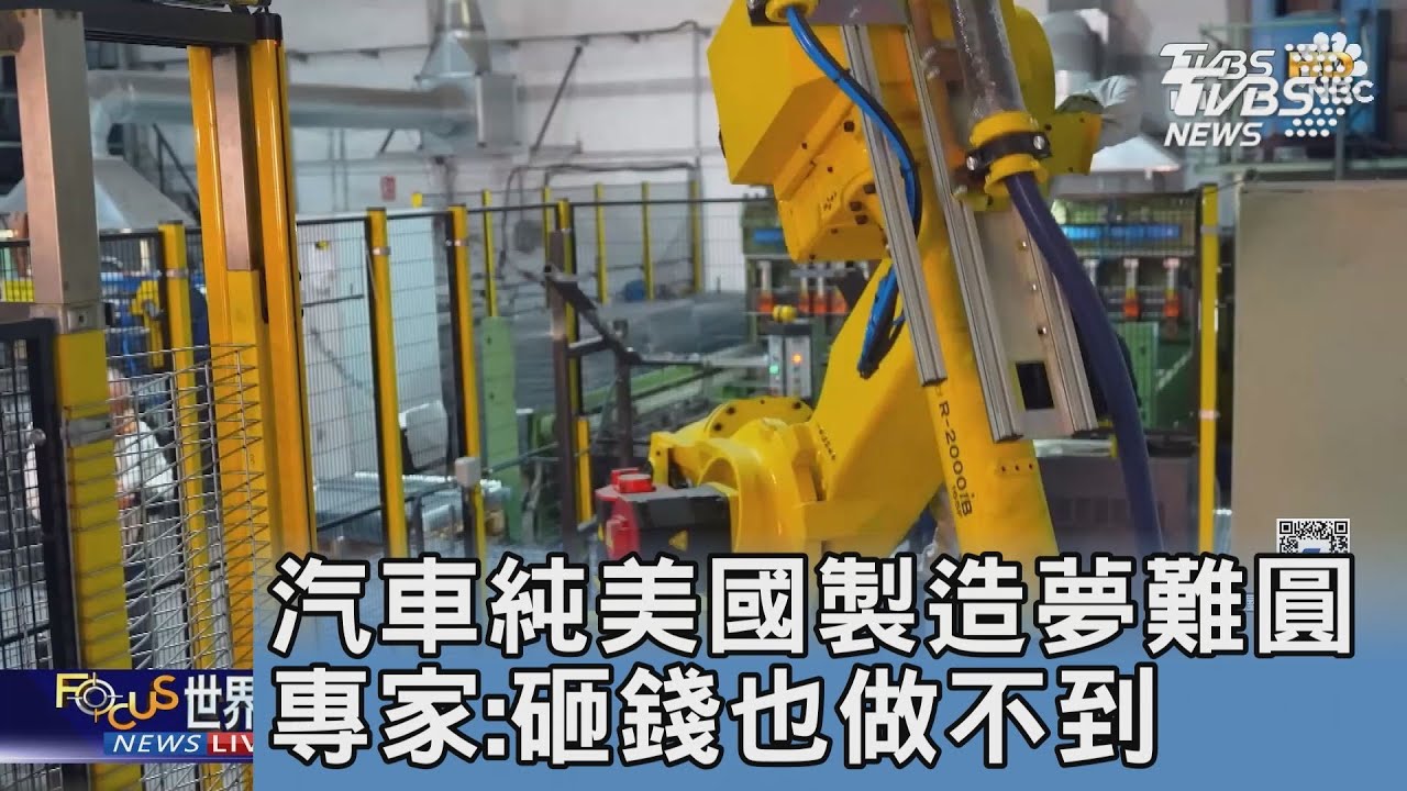 汽車純美國製造夢難圓 專家:砸錢也做不到