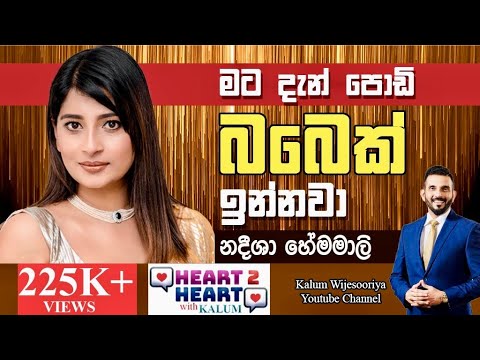 නදීශා හේමමාලි  - හදවතින් හදවතට/ NADEESHA HEMAMALI - HEART TO HEART WITH KALUM ! 🌷