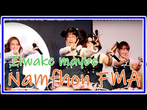 [Fancam] Namfhon FMA Group - Iiwake maybe AKB48