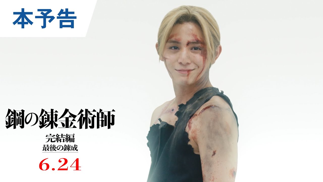 鋼の錬金術師 完結編 最後の錬成