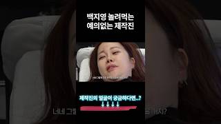 촬영 중 찐텐으로 화난 백지영