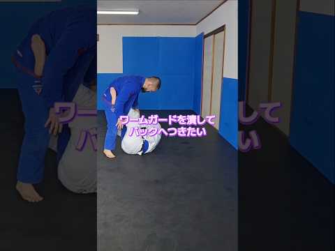 #バックテイク #ワームガード #北海道 #ブラジリアン柔術 #bjj #jiujitsu #格闘技 #北海道 #オホーツク #北見市