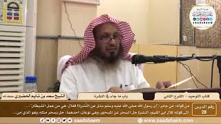 صورة 28 - كتاب التوحيد - باب ما جاء في النشرة - الشيخ سعد بن شايم الحضيري