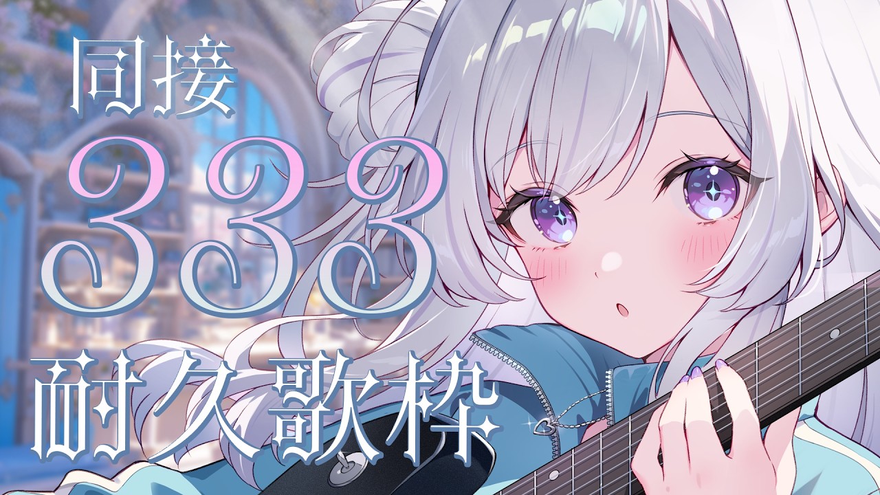 【 #歌枠 】同接333人耐久歌枠！1曲聴いていきませんか？✨【 白傘くらげ / ぱらすと！ 】