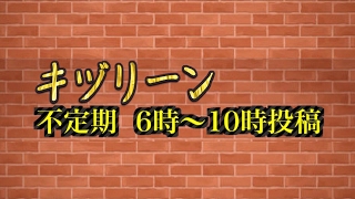 キヅリーン のライブ ストリーム