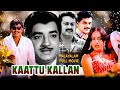 Prem Nazir Sukumaran Old Malayalam Full Movie Kaattu Kallan Seema Malayalam Remastered Movie