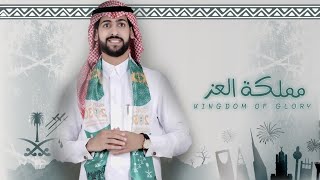 كلمات اغنية مملكة العز ثامر العيسى