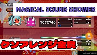 【太鼓の達人PS4】MAGICAL SOUND SHOWER クソアレンジ全良(ばいそく)