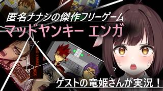 匿名ナナシの自作ゲーム『マッドヤンキーエンガ』をゲストの竜姫さんに遊んでもらう回！！俺に触れると(ドラゴンブレス的な意味で)火傷するぜ！！