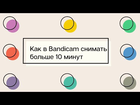 Как в Bandicam снимать больше 10 минут