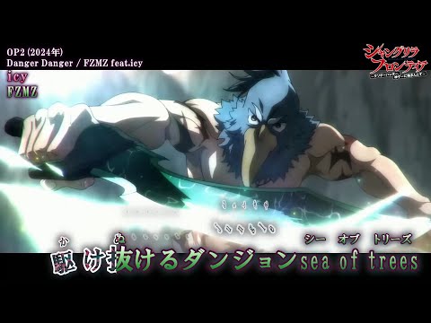 【Onボーカル カラオケ歌詞full】Danger Danger ／ シャングリラ・フロンティア OP2 ／ FZMZ feat.icy