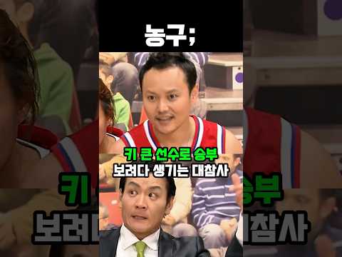 키 큰 선수로 승부 보려다 생기는 대참사 #유머 #웃긴영상 #코미디