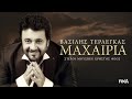 Βασίλης Τερλέγκας Μαχαιριά Official Lyric Video 2023