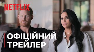 Гаррі і Меган | Офіційний трейлер | Netflix