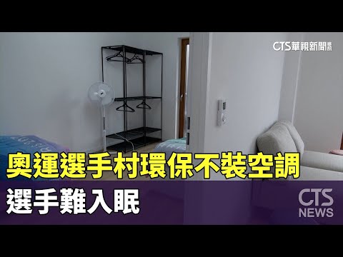 巴黎奧運選手村環保不裝空調　憂盛夏！選手難入眠
