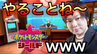ポケモン剣盾　まったりとやることが無くなったポケットモンスターシールドを実況