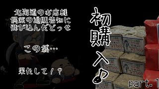 【初購入】北の大地の福袋 内容は如何程！？【ブルーコンピューター】