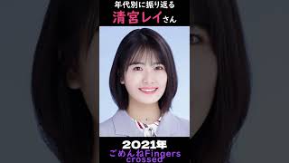 【乃木坂】年代別に振り返る清宮レイさん【1分】#shorts