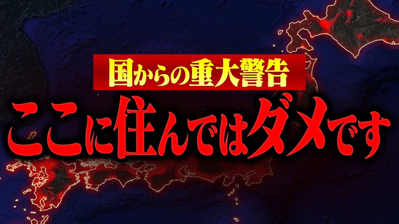 【ここに住んではダメです】国が正式に警告する巨大災害発生時に絶対に居てはいけない場所！