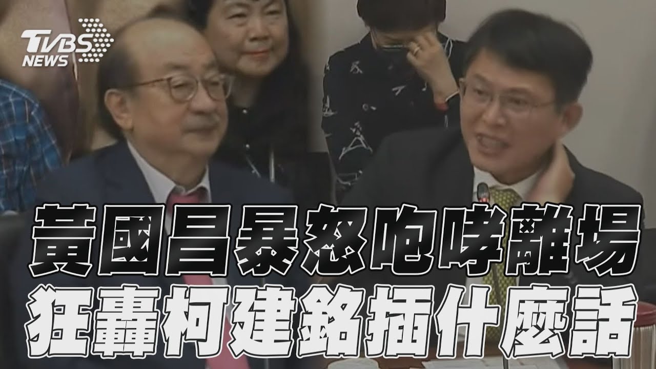 黃國昌協商「咆哮離場」 狂轟柯建銘:講話你插什麼話