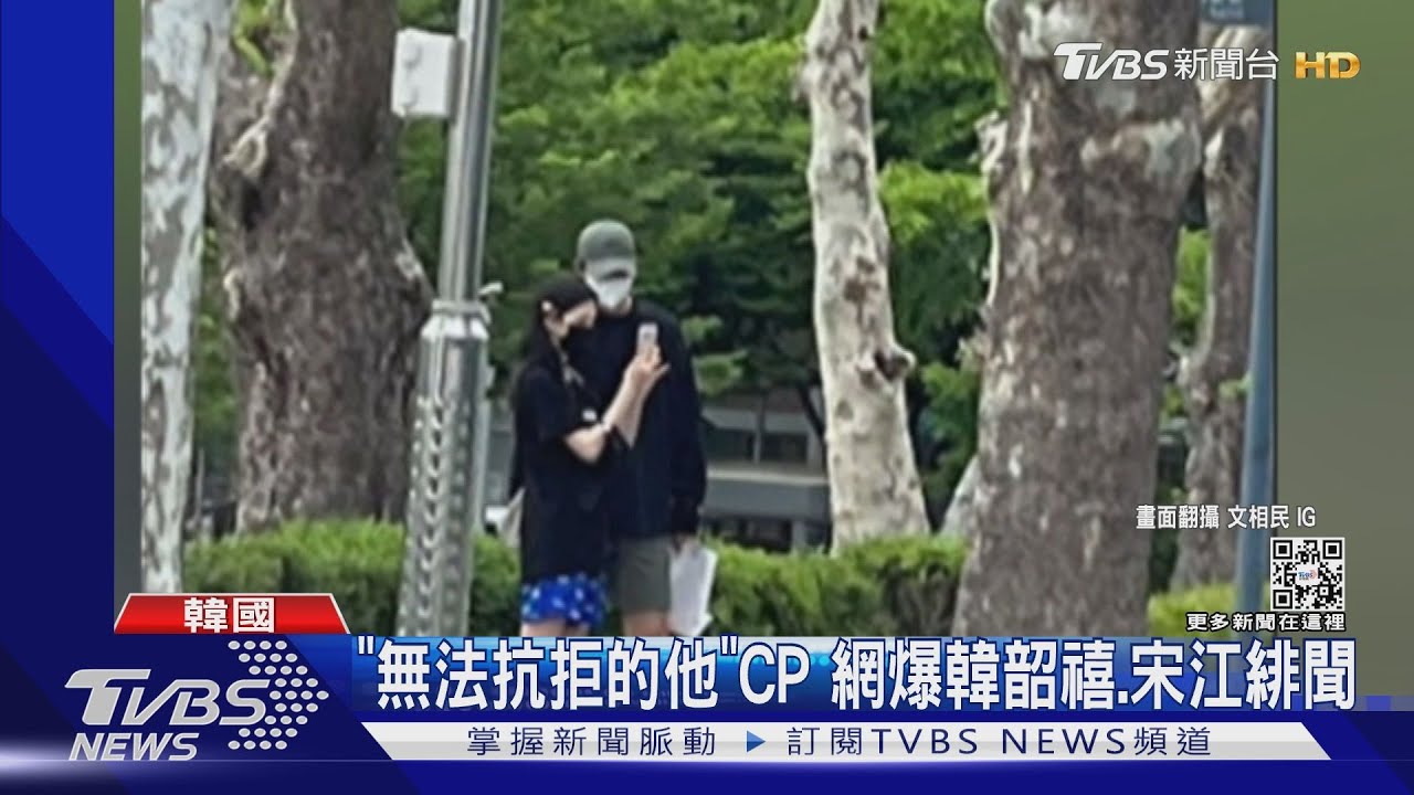 韓韶禧、宋江熱戀真相曝光!照片主角是他 男星澄清:劇組聚會