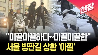 인도가 얼어서 조심 조심 걷는 시민들