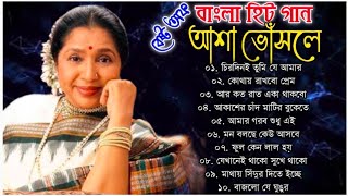 আশা ভোঁসলের অসাধারণ কিছু বাংলা গান | Asha Bhosle Special Nonstop Bengali Songs | Bangla Gaan | Asha