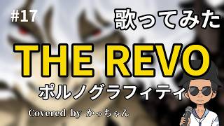 【ヒロアカ】THE REVO歌ってみた【おつかれさまでした】