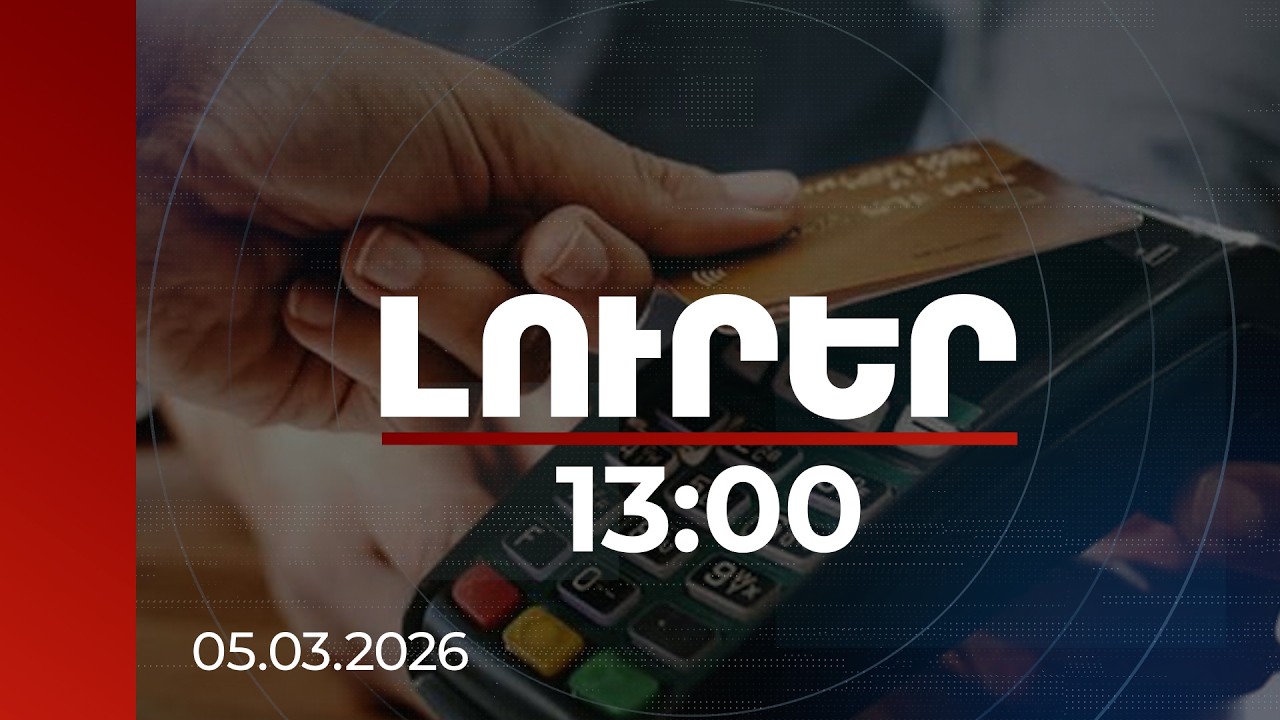 Լուրեր 13:00 | Անկանխիկ առևտրի համակարգի միջոցով երկրում կրճատվում է ստվերը. վարչապետ