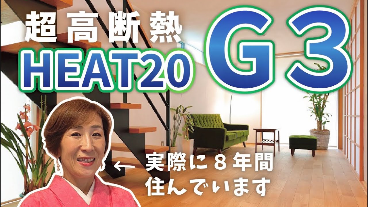 HEAT20 G3を徹底解説！本当に快適で最高です！