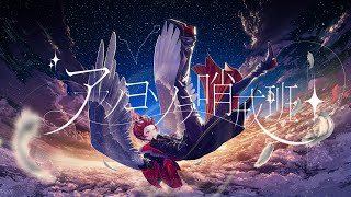 【 100万人記念 】アスノヨゾラ哨戒班/ばぁう【歌ってみた】