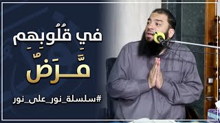 في قلوبهم مرض | #نور_على_نور | د . حازم شومان image