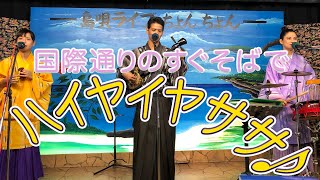 【沖縄三線】島唄ライブが楽しすぎる♪