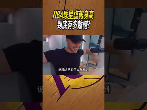 NBA球星謊報身高，到底有多離譜?#籃球#NBA
