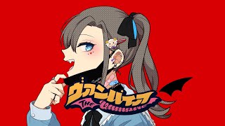 ヴァンパイア 歌わせていただきました (Cover)【来栖夏芽/にじさんじ】