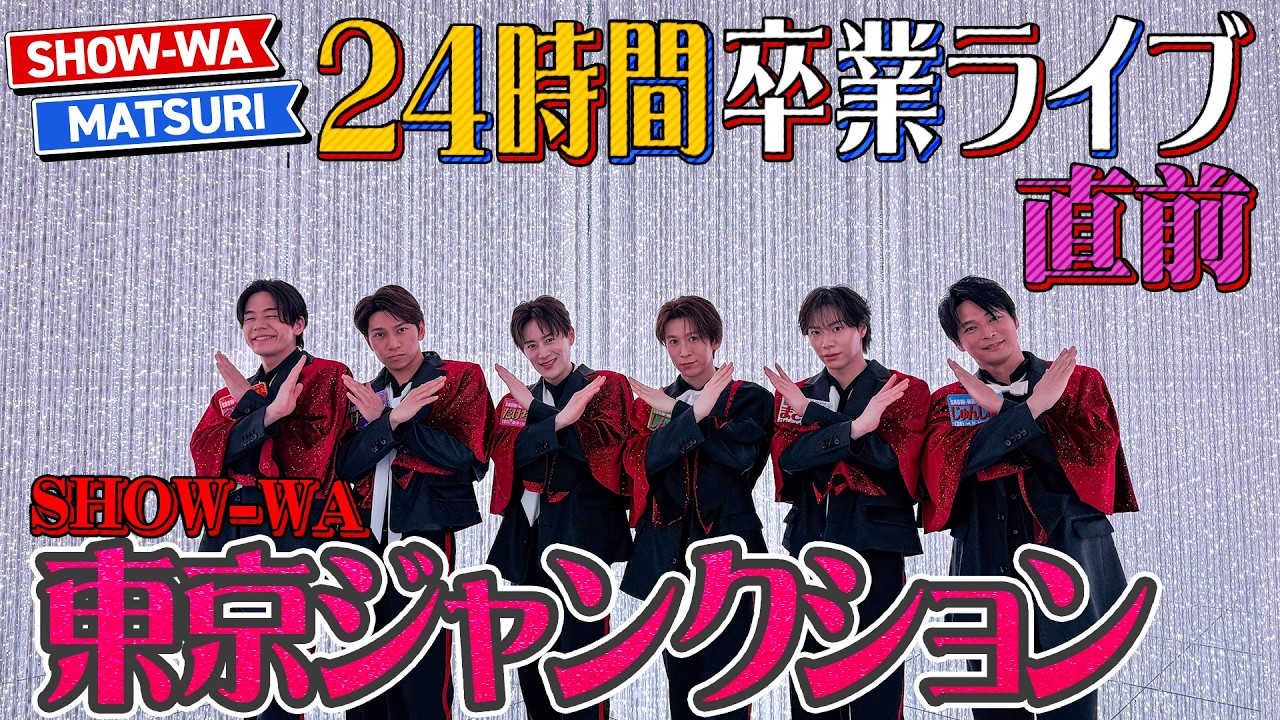 【ぽかぽか特別ver.】SHOW-WA / 東京ジャンクション -24時間卒業ライブ目前‼️緊急公開-