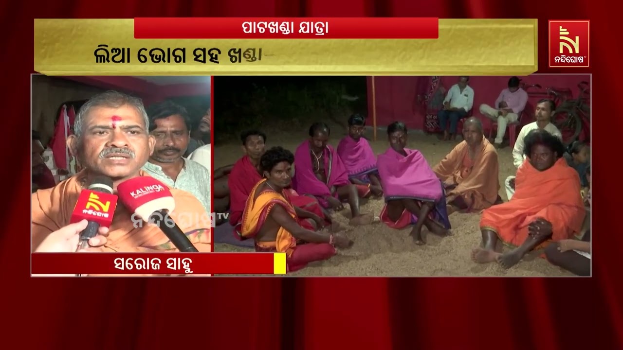 ବଲାଙ୍ଗୀର ଜରାସିଂହାରେ ପ୍ରସିଦ୍ଧ ପାଟଖଣ୍ଡା ଯାତ୍ରା, ୧୨୪୨ ?