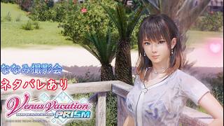 【Venus Vacation PRISM   DEAD OR ALIVE Xtreme 】（ネタバレあり）まったり実況#ななみ撮影会後編