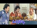 கவுண்டமணியின் அசால்ட்டு கவுன்ட்டர்�