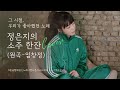 Eun Ji  - Soju Hanjan (Lim Chang Jung Cover)