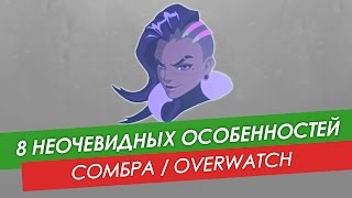 8 неочевидных особенностей: Сомбра из Overwatch