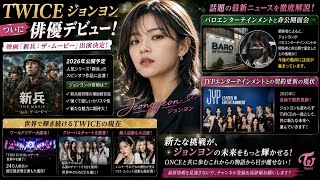 【速報】TWICEジョンヨン、衝撃の俳優デビュー！？今後のJYP契約更新とソロ活動の行方を徹底解説！