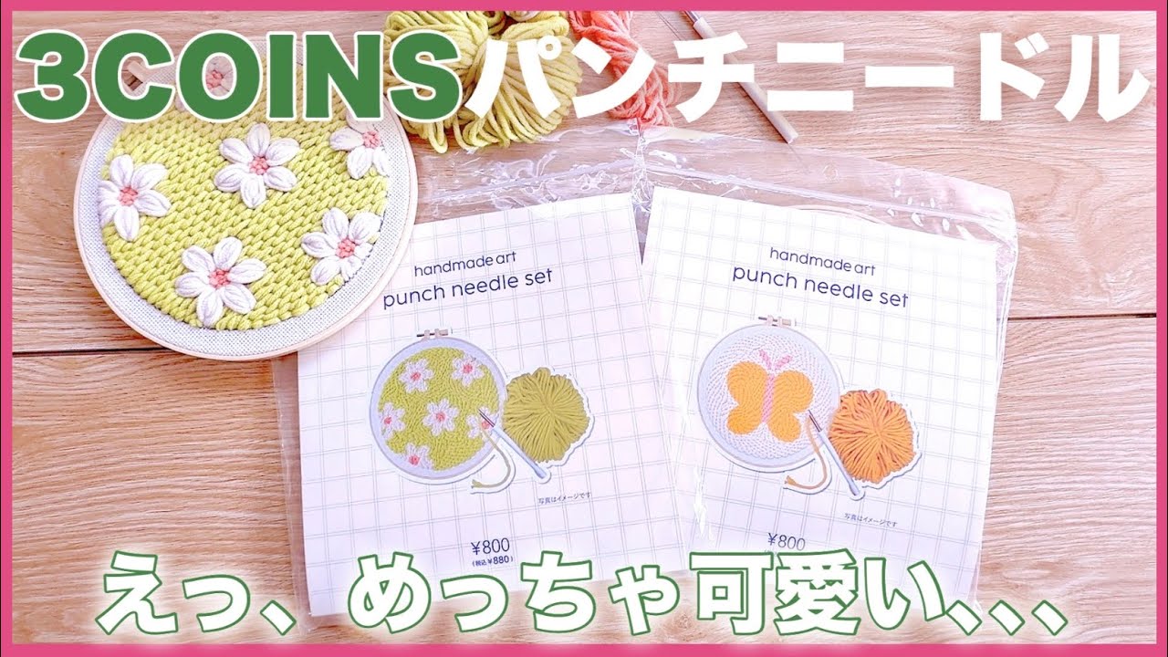 え！？スリコからも出た！！新発売の可愛いパンチニードルセットを正直レビュー✨【パンチニードル】