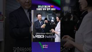 대통령 부부, 베트남 길거리 음식 먹방+시민 교류 현장 하노이 #이재명
