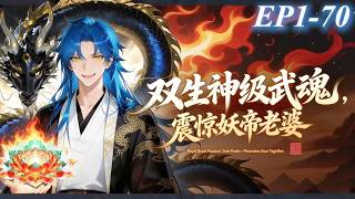 【穿越×系統】EP1~70 | 我叫落凡塵，專業海王，穿越異世界，娶九尾妖帝儅老婆！《雙生神級武魂，震驚妖帝老婆》#動態漫#雙生神級武魂 震驚妖帝老婆