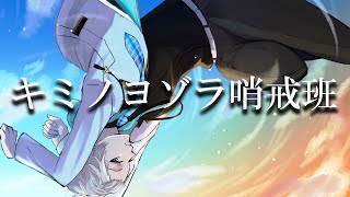 キミノヨゾラ哨戒班 / Covered by 甲斐田晴【毎日ワンコーラス投稿:22日目】